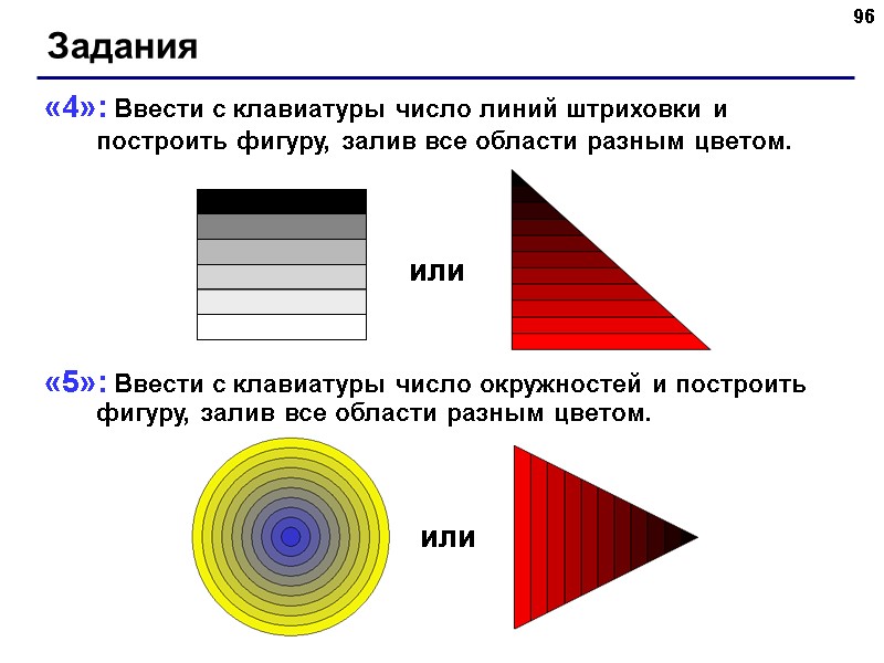 96 Задания «4»: Ввести с клавиатуры число линий штриховки и построить фигуру, залив все 96 Задания «4»: Ввести с клавиатуры число линий штриховки и построить фигуру, залив все